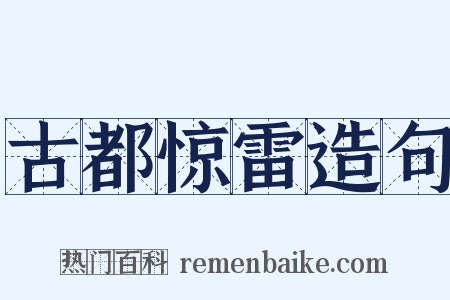 古都惊雷造句是什么意思的图片